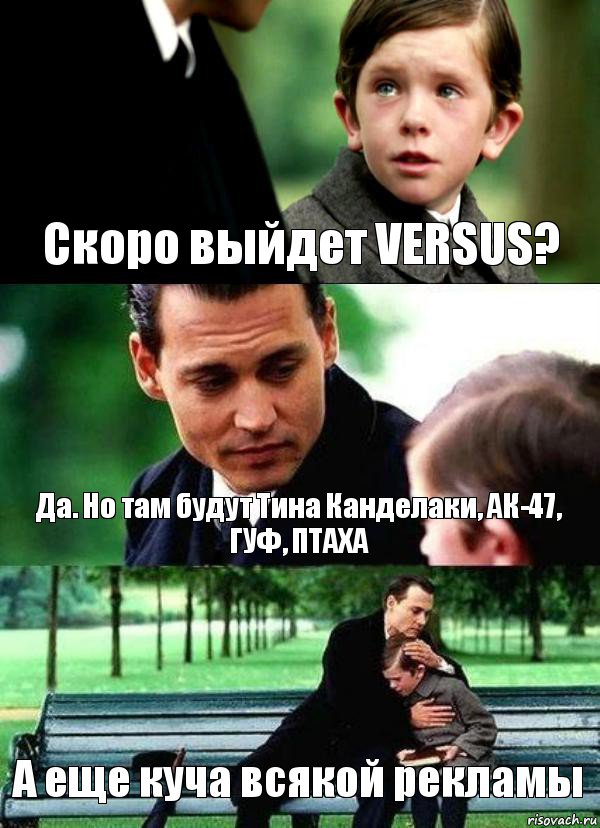 Скоро выйдет VERSUS? Да. Но там будут Тина Канделаки, АК-47, ГУФ, ПТАХА А еще куча всякой рекламы