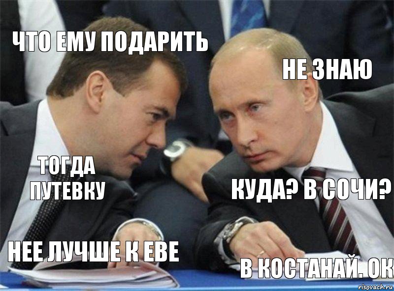 Что ему подарить Не знаю Тогда путевку Куда? В Сочи? Нее лучше к Еве В костанай. Ок, Комикс  Вова  походу эти фуагра были не 