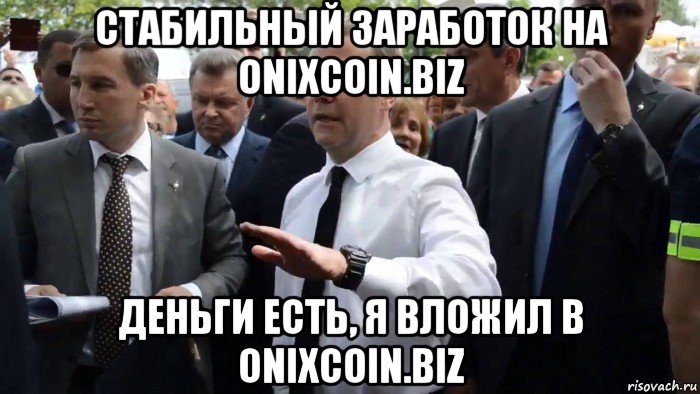 стабильный заработок на onixcoin.biz деньги есть, я вложил в onixcoin.biz, Мем Всего хорошего