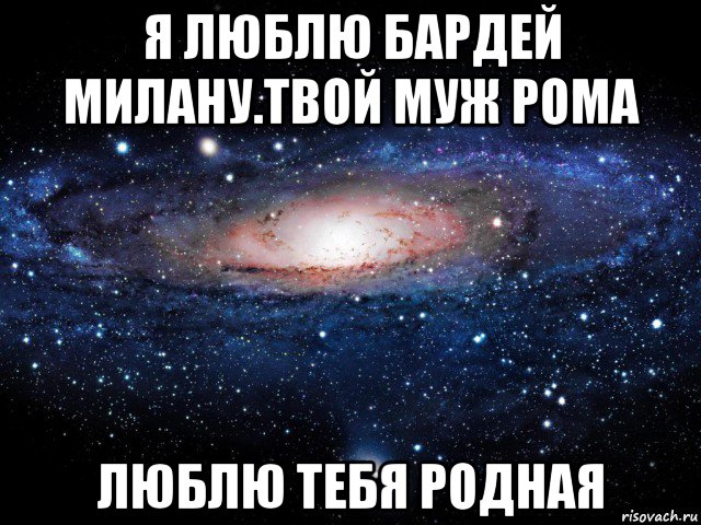 Я люблю рому. Милана ты просто космос. Рома я тебя люблю. Люблю Милану. Люблю тебя Милана.