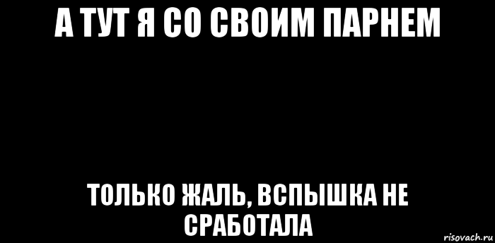 Вспышка Мем. Мужик со вспышкой Мем. Мужик ночью вспышка Мем. Мем с вспышкой забывалкой.