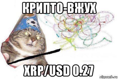 крипто-вжух xrp/usd 0.27, Мем Вжух