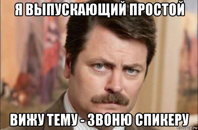 я выпускающий простой вижу тему - звоню спикеру, Мем  Я человек простой