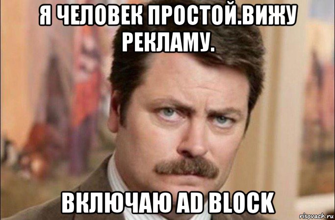 я человек простой.вижу рекламу. включаю ad block, Мем  Я человек простой