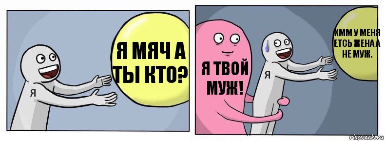 Я мяч а ты кто? Я твой муж! Хмм у меня етсь жена а не муж., Комикс Я и жизнь