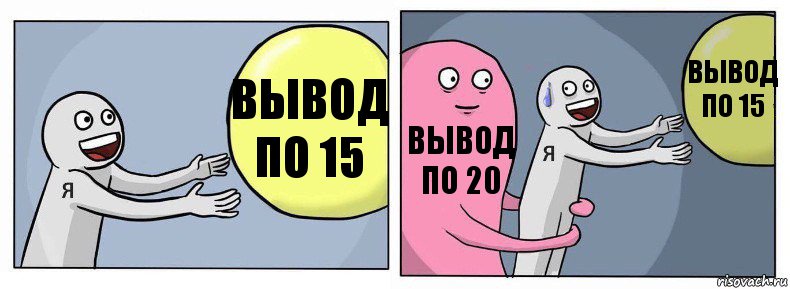 Вывод по 15 Вывод по 20 Вывод по 15, Комикс Я и жизнь