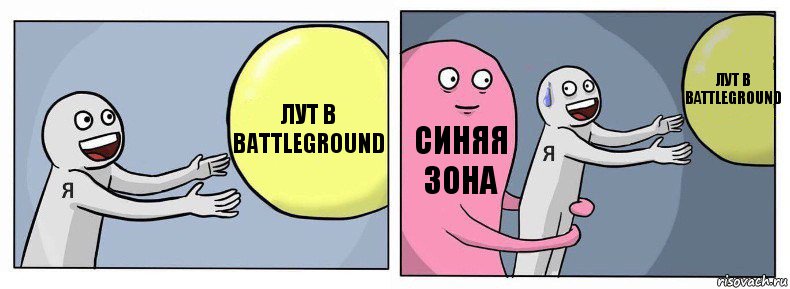 Лут в battleground Синяя зона Лут в battleground, Комикс Я и жизнь