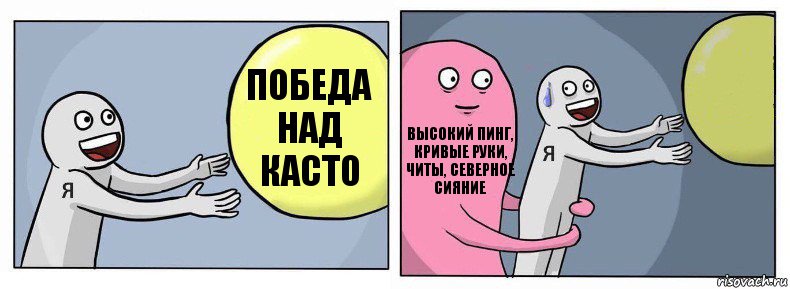 Победа над Касто Высокий пинг, кривые руки, читы, северное сияние , Комикс Я и жизнь