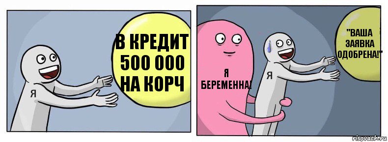 В кредит 500 000 на корч Я беременна! "Ваша заявка одобрена!", Комикс Я и жизнь