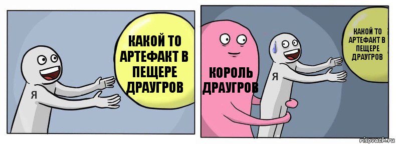 Какой то артефакт в пещере драугров Король драугров Какой то артефакт в пещере драугров, Комикс Я и жизнь