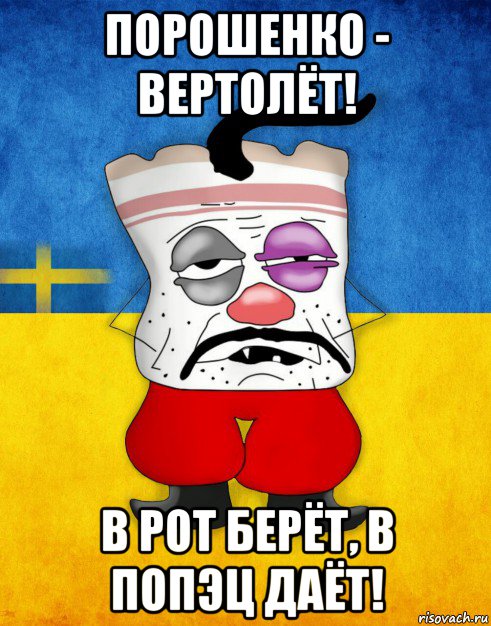 порошенко - вертолёт! в рот берёт, в попэц даёт!, Мем Западенец - Тухлое Сало HD