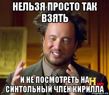 нельзя просто так взять и не посмотреть на синтольный член кирилла, Мем Женщины (aliens)