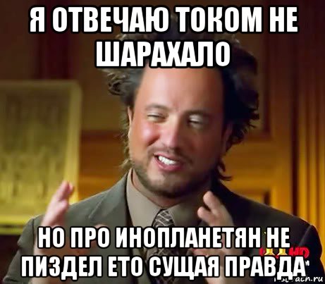 я отвечаю током не шарахало но про инопланетян не пиздел ето сущая правда, Мем Женщины (aliens)