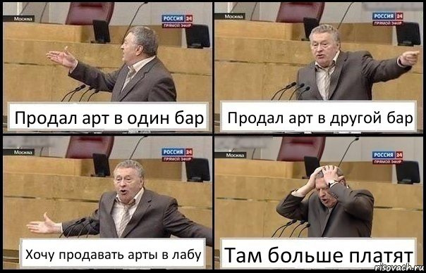 Продал арт в один бар Продал арт в другой бар Хочу продавать арты в лабу Там больше платят