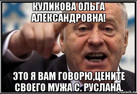 куликова ольга александровна! это я вам говорю,цените своего мужа с. руслана., Мем жириновский ты