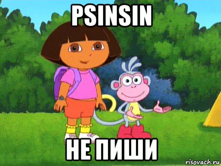 psinsin не пиши