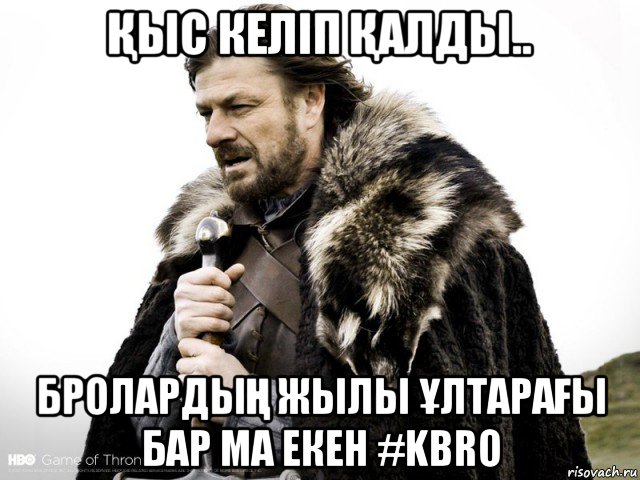 Қыс келіп Қалды.. бролардыҢ жылы ҰлтараҒы бар ма екен #kbro, Мем Зима близко крепитесь (Нед Старк)