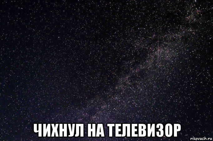 Tv meme. Звездное небо Мем. Телевизор Мем. Мемы про телевизор.