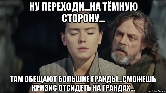 Там в стороне. Картинки переходи на сторону. «Переходи на темную сторону» Кэролин Эллиотт книга. Переходит на темную сторону песенки. Гранд мемы.