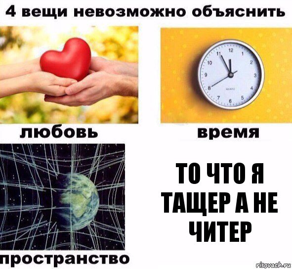 То что я тащер а не читер, Комикс  4 вещи невозможно объяснить