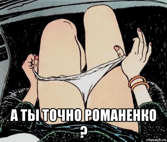  а ты точно романенко ?, Мем А ты точно