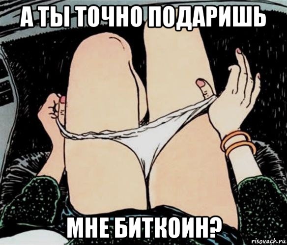 а ты точно подаришь мне биткоин?, Мем А ты точно