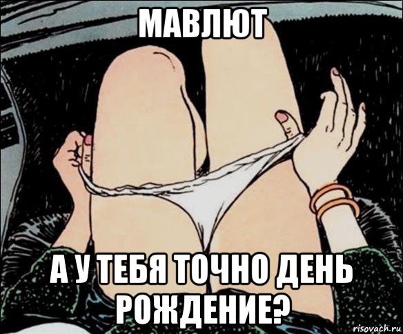 мавлют а у тебя точно день рождение?, Мем А у тебя точно есть