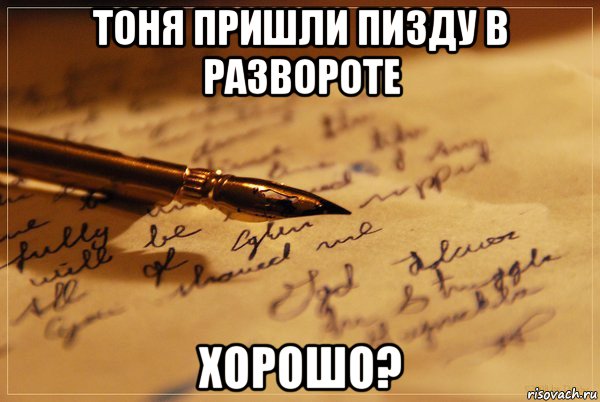 тоня пришли пизду в развороте хорошо?