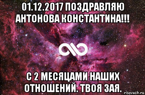 01.12.2017 поздравляю антонова константина!!! с 2 месяцами наших отношений. твоя зая., Мем офигенно