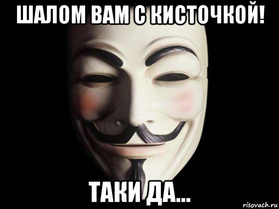 шалом вам с кисточкой! таки да..., Мем anonymous