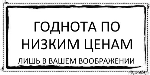 Годнота по низким ценам Лишь в вашем воображении, Комикс Асоциальная антиреклама