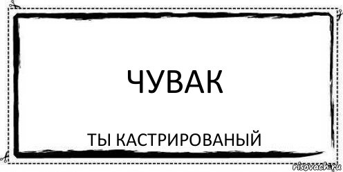 чувак ты кастрированый, Комикс Асоциальная антиреклама