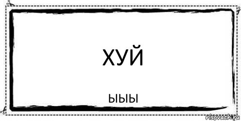 ХУЙ ыыы, Комикс Асоциальная антиреклама