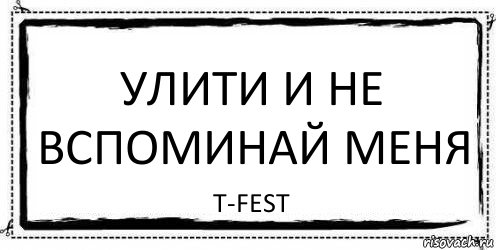 Не вспоминай меня. Улити и не вспоминай меня. Не вспоминай. Не вспоминая меня. Вспоминай не вспоминай.