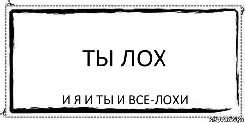 Ты просто лох. Ты лох. Надпись лох. Надпись я лох. Надпись ты лох.