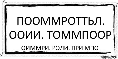 Пооммроттьл. Ооии. Томмпоор Оиммри. Роли. При мпо, Комикс Асоциальная антиреклама