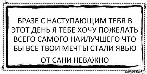 бразе с наступающим тебя в этот день я тебе хочу пожелать всего самого наилучшего что бы все твои мечты стали явью от Сани Неважно, Комикс Асоциальная антиреклама