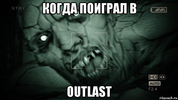 когда поиграл в outlast, Мем Аутласт