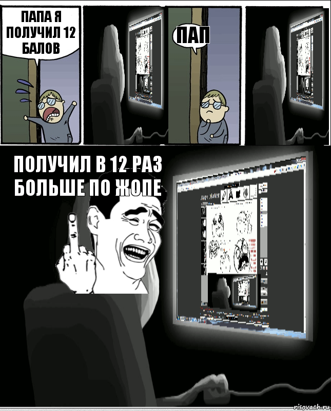 Папа я получил 12 балов пап получил в 12 раз больше по жопе, Комикс  батя за компом