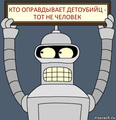 Кто оправдывает детоубийц - тот не человек