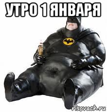 утро 1 января , Мем бэтмэн