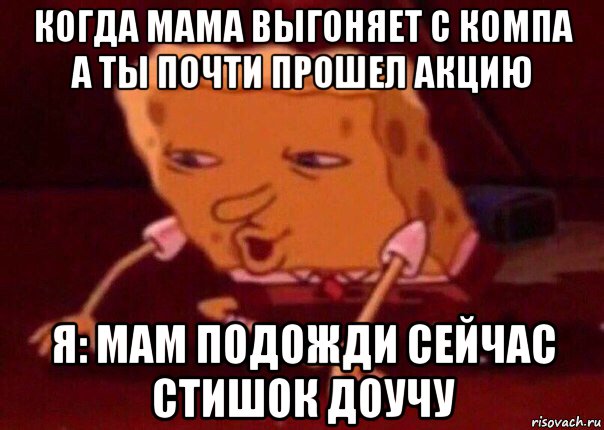 Подожди вопрос. Мама выгоняет школьника с компа. Доучить уроки. Подожди мам. Не доучил как.