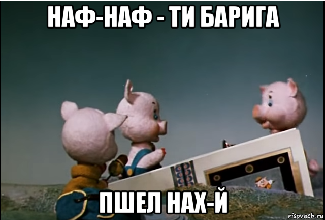 Бим бам бум улетел на луну текст. Наф Наф Мем. Три поросенка Бим БАМ Бом и волк.