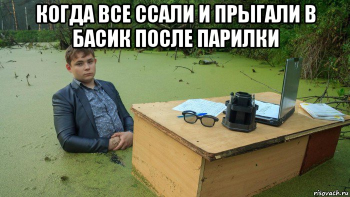 когда все ссали и прыгали в басик после парилки , Мем  Парень сидит в болоте