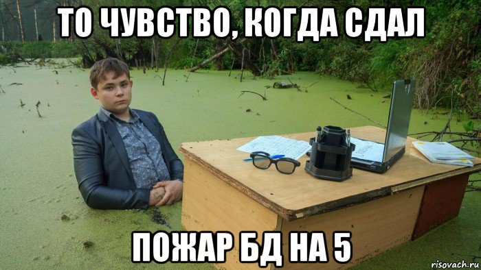 то чувство, когда сдал пожар бд на 5, Мем  Парень сидит в болоте