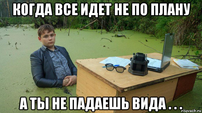 когда все идет не по плану а ты не падаешь вида . . ., Мем  Парень сидит в болоте