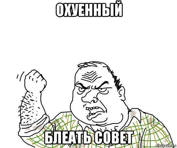 охуенный блеать совет, Мем будь мужиком