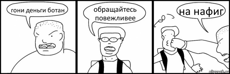 гони деньги ботан обращайтесь повежливее на нафиг, Комикс Быдло и школьник