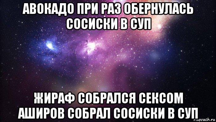 авокадо при раз обернулась сосиски в суп жираф собрался сексом аширов собрал сосиски в суп, Мем  быть Лерой