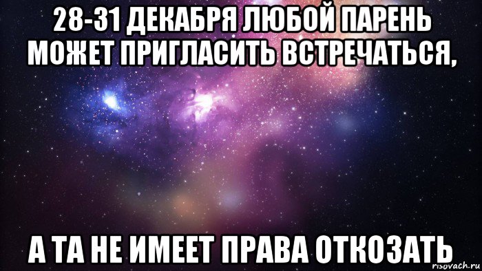 28-31 декабря любой парень может пригласить встречаться, а та не имеет права откозать, Мем  быть Лерой